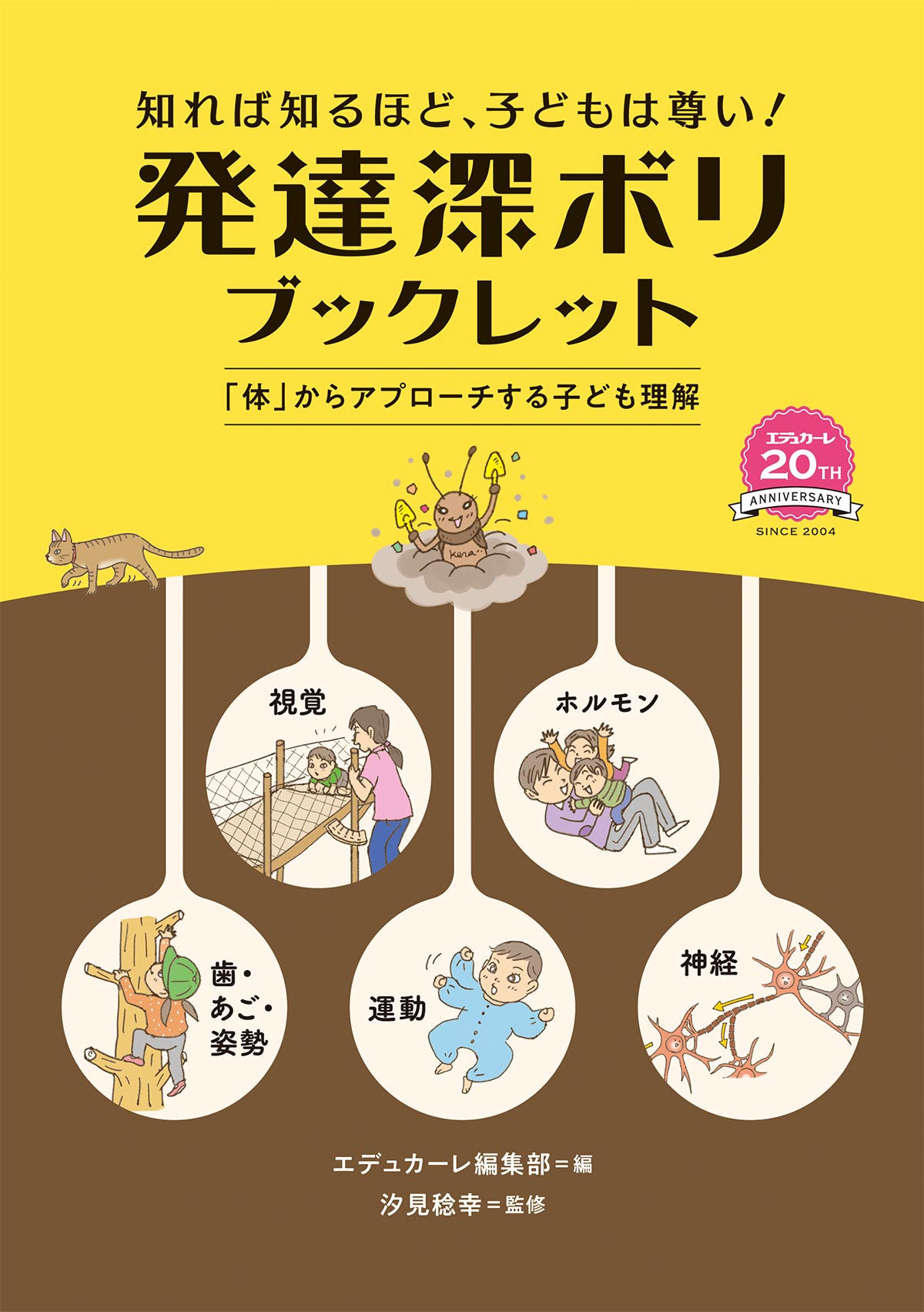 エデュカーレ 2024年5月号 no.121 別冊付録 創刊20周年記念『知れば