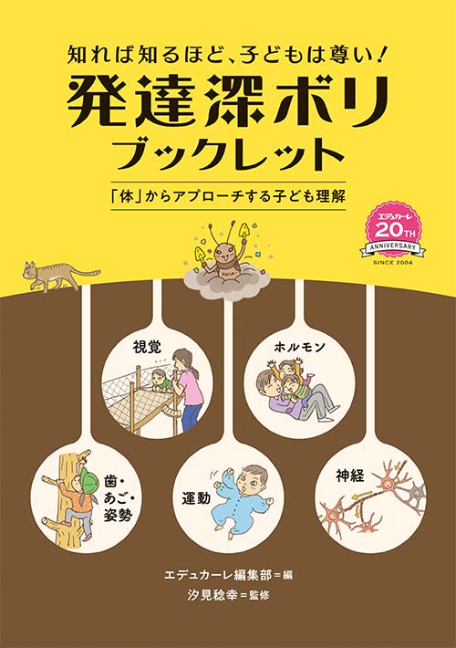エデュカーレ no.121 別冊付録 創刊20周年記念 知れば知るほど、子どもは尊い！ 発達深ボリ ブックレット 表紙