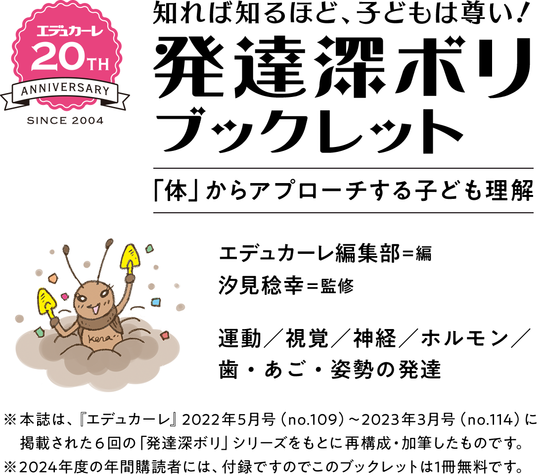 エデュカーレ創刊20周年記念『知れば知るほど、子どもは尊い！ 発達深ボリ ブックレット』「体」からアプローチする子ども理解　エデュカーレ編集部＝編　汐見稔幸＝監修　運動／視覚／神経／ホルモン／歯・あご・姿勢の発達