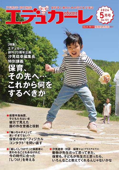 エデュカーレ 2024年 5月号 no.121 表紙