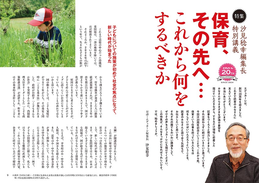 特集 エデュカーレ創刊20周年企画 汐見稔幸編集長特別講義 保育、その先へ…これから何をするべきか