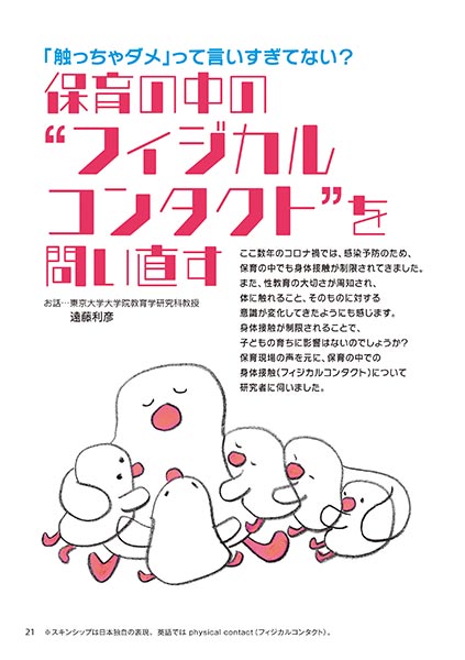 「触っちゃダメ」って言いすぎてない？ 保育の中の“フィジカルコンタクト”を問い直す