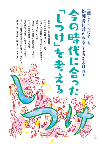 「厳しくしつけて」と保護者に言われることもあるけれど 今の時代に合った「しつけ」を考える