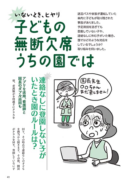 いないとき、ヒヤリ 子どもの無断欠席うちの園では