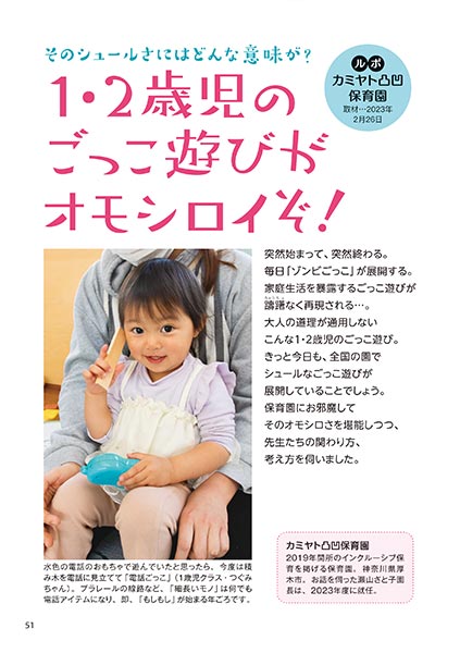 そのシュールさにはどんな意味が？ 1・2歳児のごっこ遊びがオモシロイぞ！
