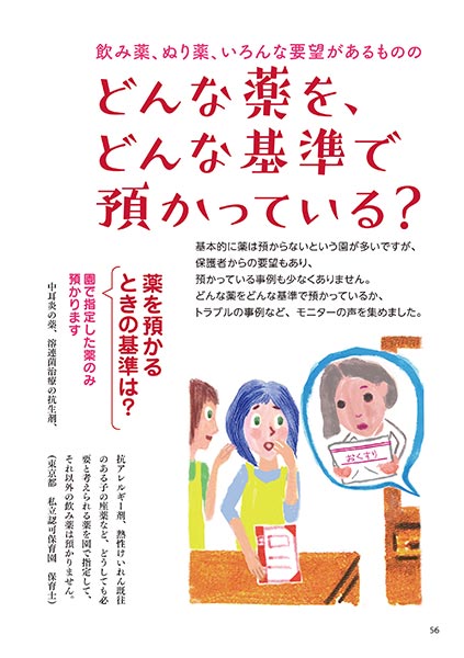 飲み薬、ぬり薬、いろんな要望があるものの どんな薬を、どんな基準で預かっている？