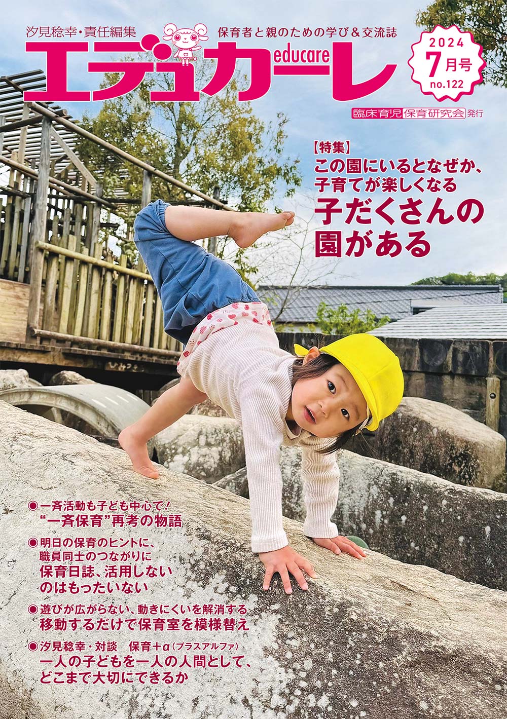 エデュカーレ 2024年7月号 no.122 表紙
