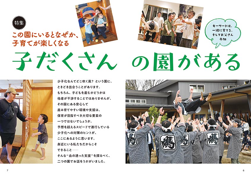 特集 この園にいるとなぜか、子育てが楽しくなる 子だくさんの園がある
