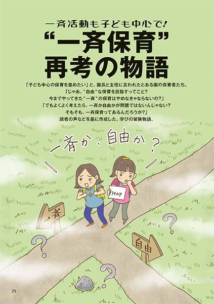 一斉活動も子ども中心で！ “一斉保育”再考の物語