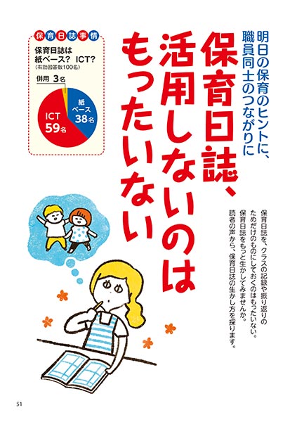 明日の保育のヒントに、職員同士のつながりに 保育日誌、活用しないのはもったいない