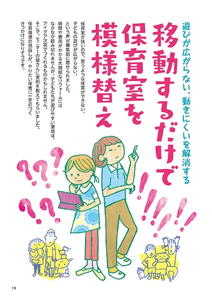 遊びが広がらない、動きにくいを解消する 移動するだけで保育室を模様替え
