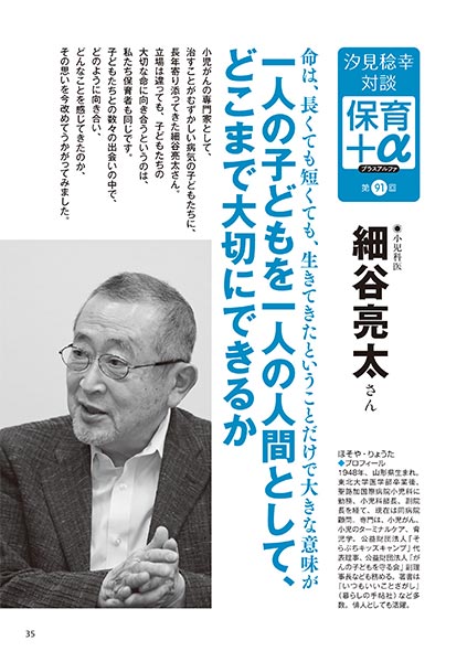 汐見稔幸・対談　保育＋α（プラスアルファ） 一人の子どもを一人の人間として、どこまで大切にできるか 細谷亮太さん