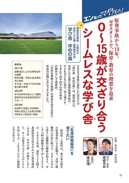 エンあってマイリました！ 原発事故から13年。ゼロスタートで、保育・教育の理想を追求 0〜15歳が交ざり合うシームレスな学び舎