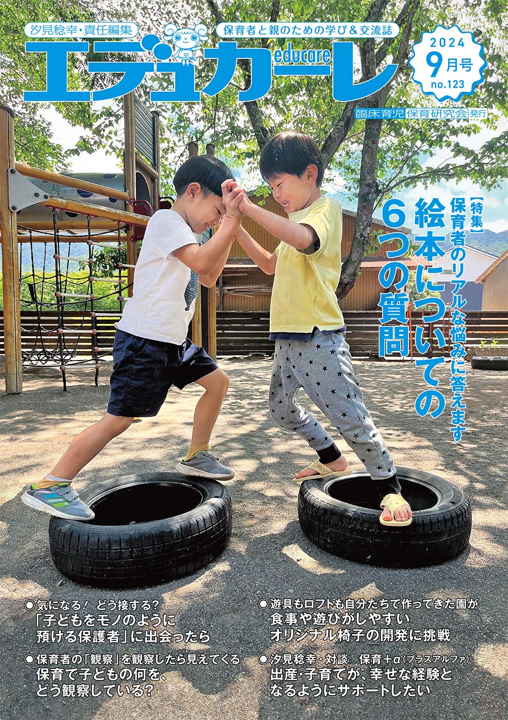エデュカーレ 2024年9月号 no.123 表紙