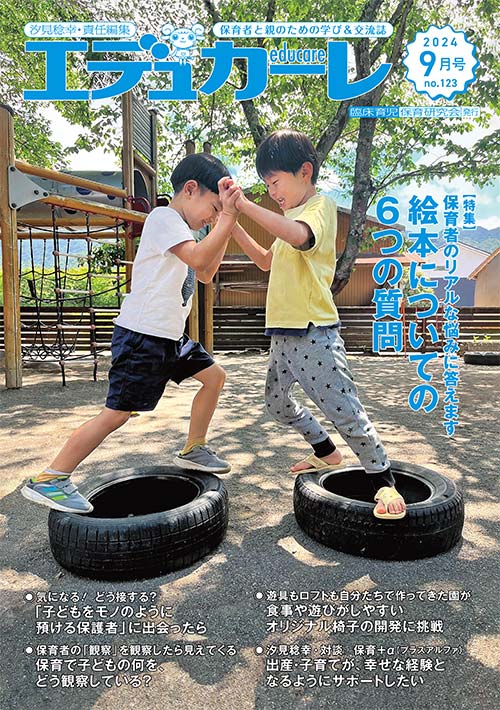 エデュカーレ 2024年 9月号 no.123 表紙