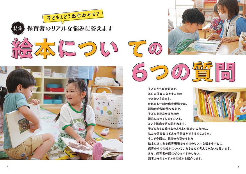 特集 保育者のリアルな悩みに答えます 絵本についての6つの質問