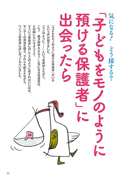 気になる！ どう接する？ 「子どもをモノのように預ける保護者」に出会ったら