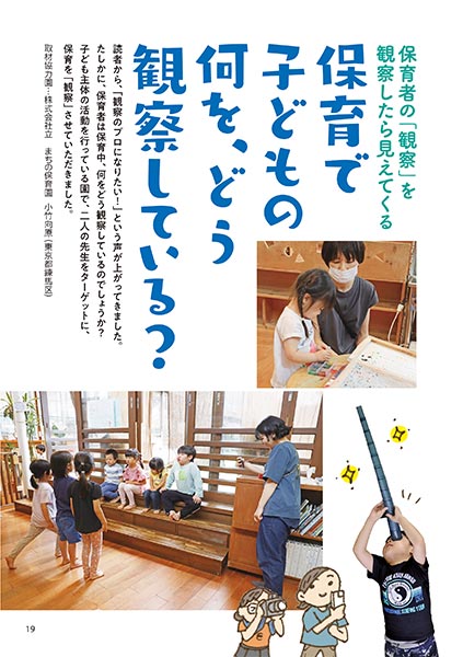 保育者の「観察」を観察したら見えてくる 保育で子どもの何を、どう観察している？