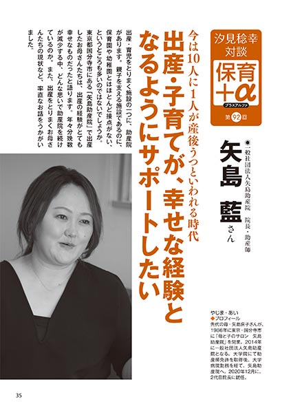汐見稔幸・対談　保育＋α（プラスアルファ） 出産・子育てが、幸せな経験となるようにサポートしたい 矢島 藍さん