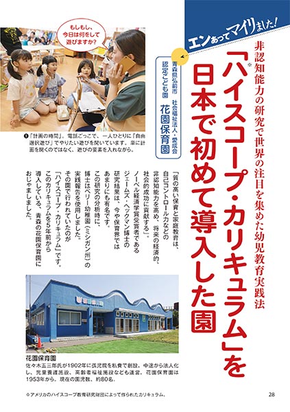エンあってマイリました！ 非認知能力の研究で世界の注目を集めた幼児教育実践法 「ハイスコープ・カリキュラム」を日本で初めて導入した園