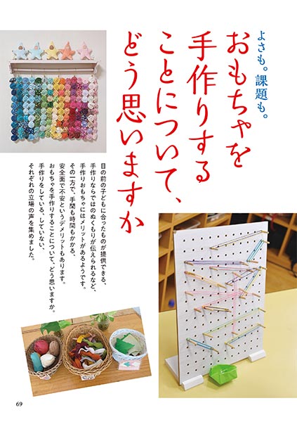 よさも。課題も。 おもちゃを手作りすることについて、どう思いますか