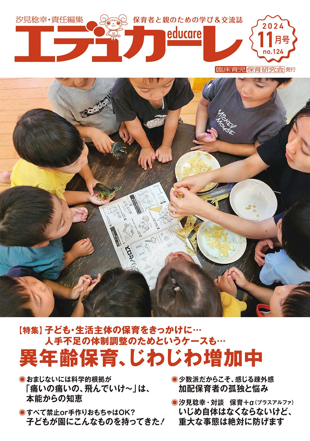 エデュカーレ 2024年11月号 no.124 表紙