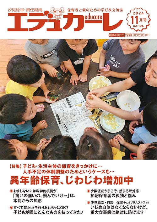 エデュカーレ 2024年 11月号 no.124 表紙