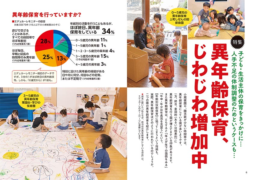 特集 子ども・生活主体の保育をきっかけに… 人手不足の体制調整のためというケースも… 異年齢保育、じわじわ増加中