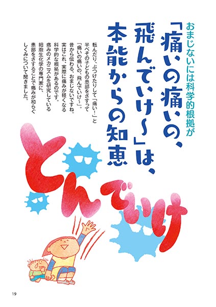 おまじないには科学的根拠が 「痛いの痛いの、飛んでいけ〜」は、本能からの知恵