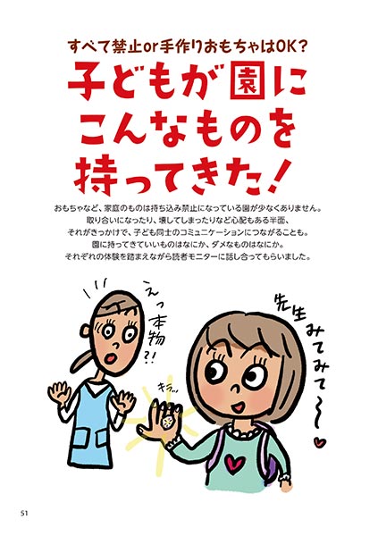 すべて禁止or手作りおもちゃはOK？ 子どもが園にこんなものを持ってきた！