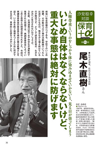 汐見稔幸・対談　保育＋α（プラスアルファ） いじめ自体はなくならないけど、重大な事態は絶対に防げます 尾木直樹さん