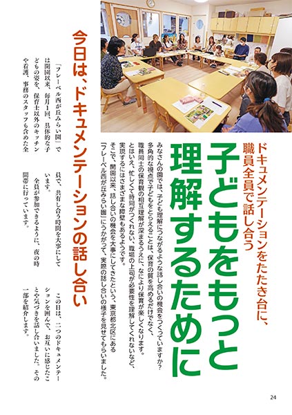 ドキュメンテーションをたたき台に、職員全員で話し合う 子どもをもっと理解するために
