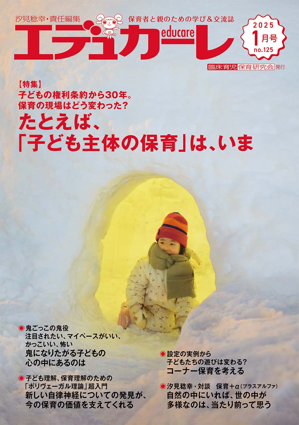 エデュカーレ 2025年1月号 no.125 表紙