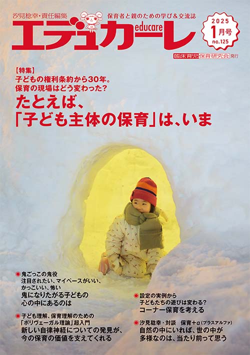 エデュカーレ 2025年 1月号 no.125 表紙