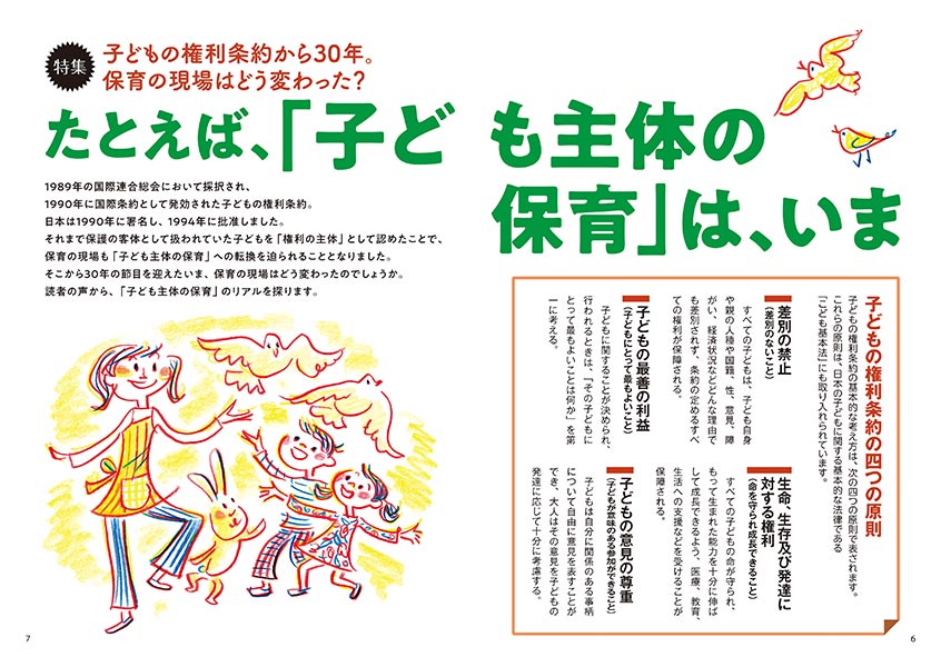 子どもの権利条約から30年。保育の現場はどう変わった？ たとえば、「子ども主体の保育」は、いま