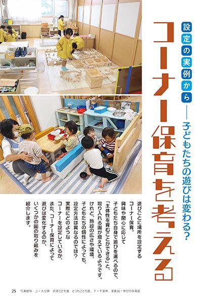 設定の実例から─子どもたちの遊びは変わる？ コーナー保育を考える
