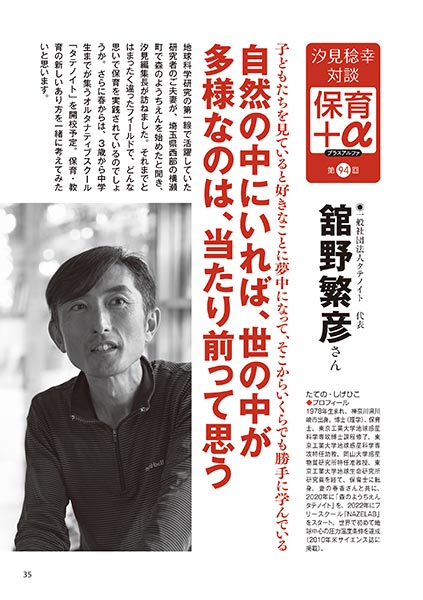 汐見稔幸・対談　保育＋α（プラスアルファ） 自然の中にいれば、世の中が多様なのは、当たり前って思う 舘野繁彦さん