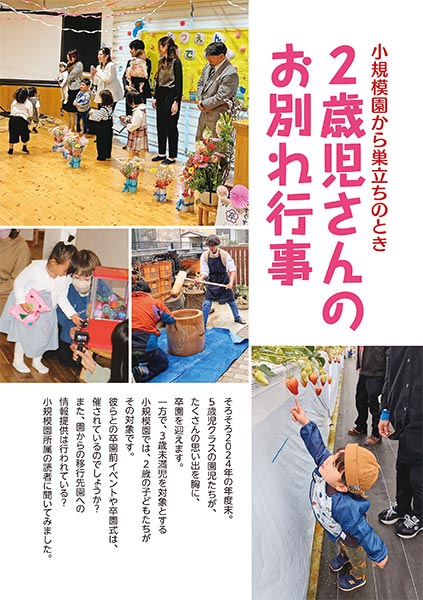 小規模園から巣立ちのとき 2歳児さんのお別れ行事