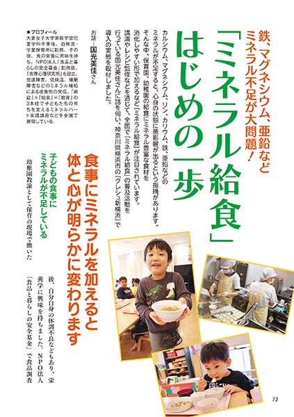 鉄、マグネシウム、亜鉛などミネラル不足が大問題！ 「ミネラル給食」はじめの一歩