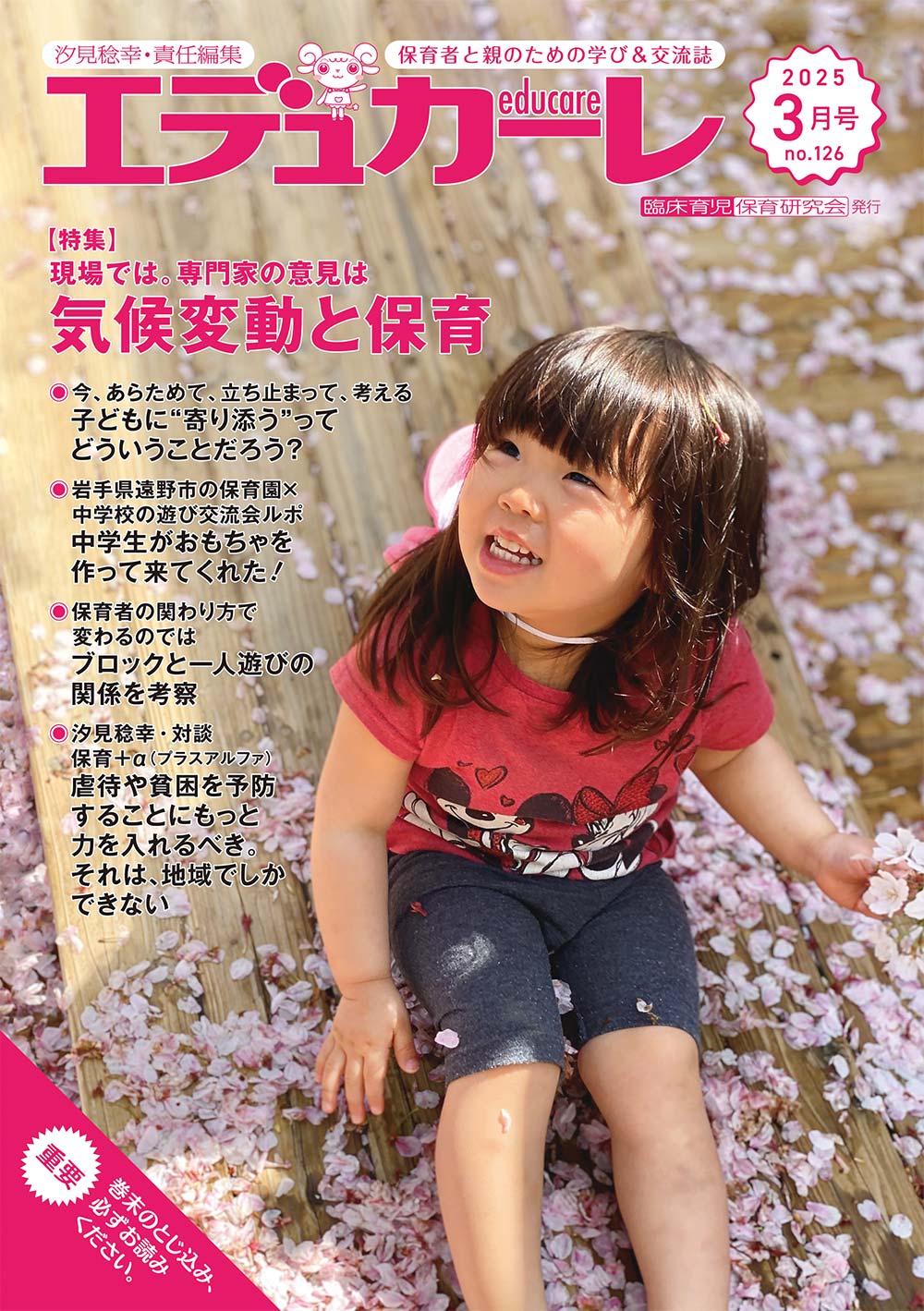 エデュカーレ 2025年3月号 no.126 表紙
