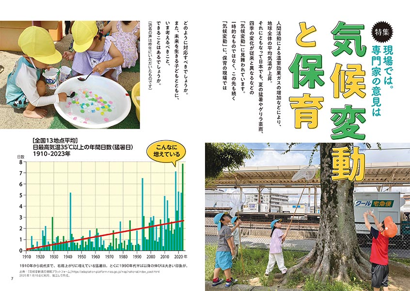 特集 現場では。専門家の意見は 気候変動と保育