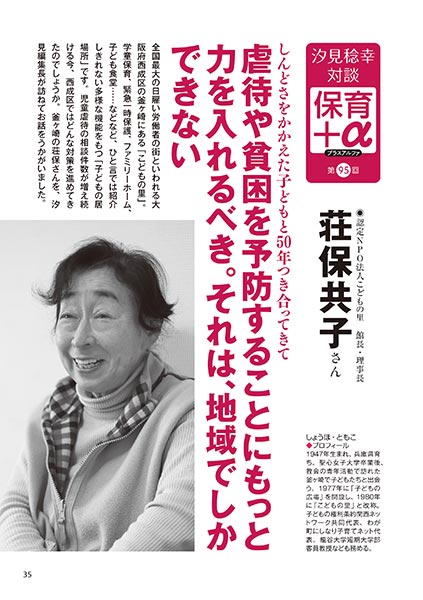 汐見稔幸・対談　保育＋α（プラスアルファ） 虐待や貧困を予防することにもっと力を入れるべき。それは、地域でしかできない 荘保共子さん