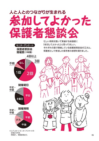 人と人とのつながりが生まれる 参加してよかった保護者懇談会