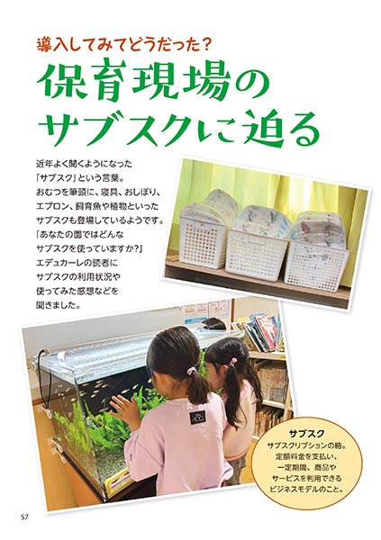 導入してみてどうだった？ 保育現場のサブスクに迫る