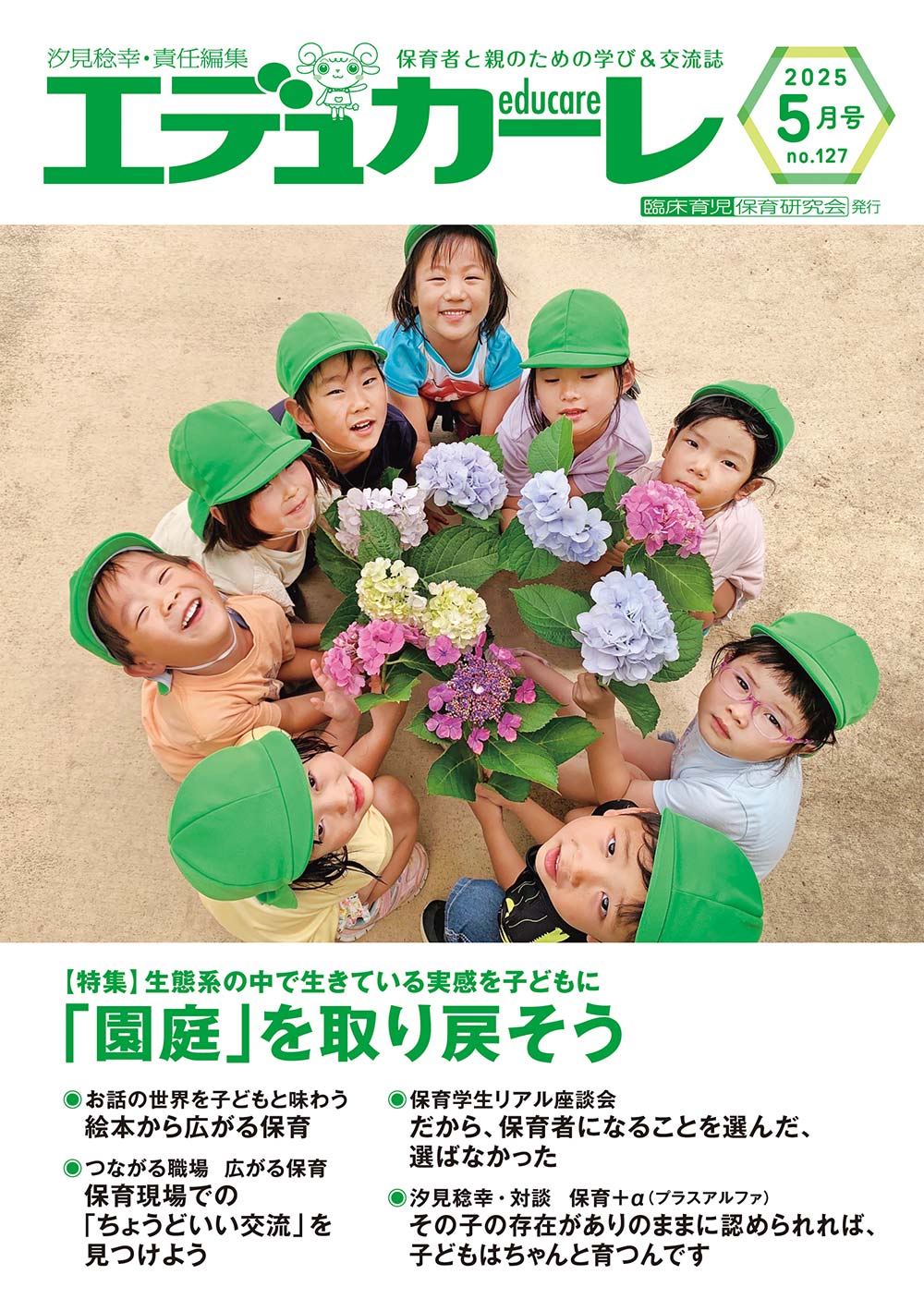 エデュカーレ 2025年5月号 no.127 表紙