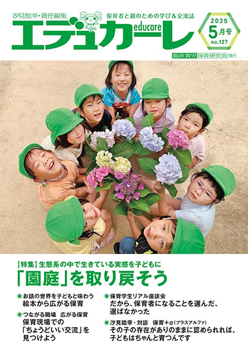 エデュカーレ 2025年 5月号 no.127 表紙