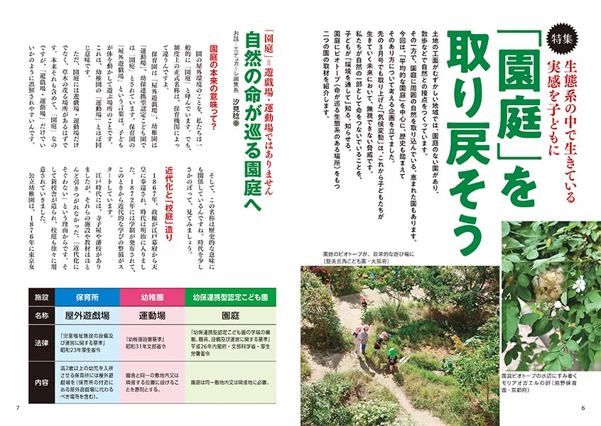 特集 生態系の中で生きている実感を子どもに 「園庭」を取り戻そう
