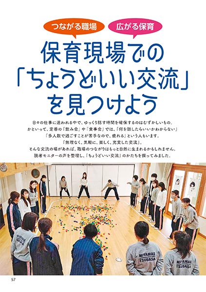 つながる職場 広がる保育 保育現場での「ちょうどいい交流」を見つけよう
