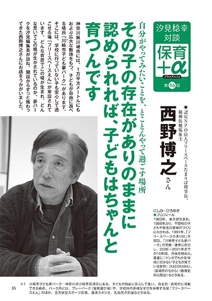 汐見稔幸・対談　保育＋α（プラスアルファ） 自分がやってみたいことを、とことんやって過ごす場所 その子の存在がありのままに認められれば、子どもはちゃんと育つんです 西野博之さん