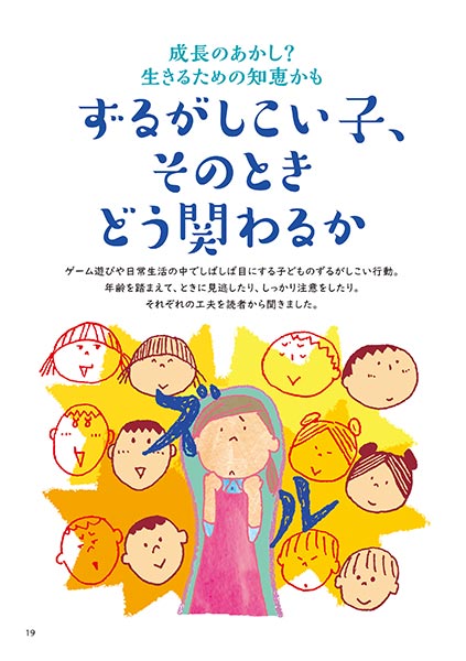 成長のあかし？ 生きるための知恵かも ずるがしこい子、そのときどう関わるか